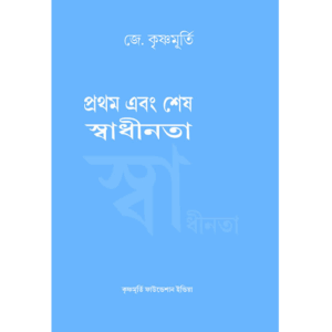 Prothom O Sesh Shadhinota - প্রথম ও শেষ স্বাধীনতা