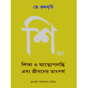 শিক্ষা ও আত্মোপলব্ধি এবং জীবনের তাৎপর্য্য