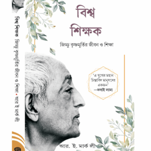 বিশ্ব শিক্ষক :জিদ্দু কৃষ্ণমূর্তির জীবন ও শিক্ষা