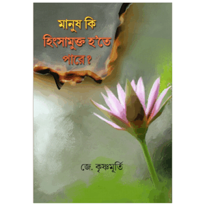 Manush ki hingsha mukto hote pare - মানুষ কি হিংসা মুক্ত হতে পারে