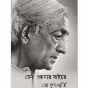 চেনা শোনার বাইরে - Chena Shonar Baire